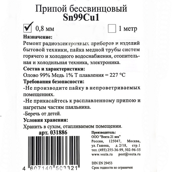 ПО 99 (бессвинцовый) 0.8mm 1метр. 