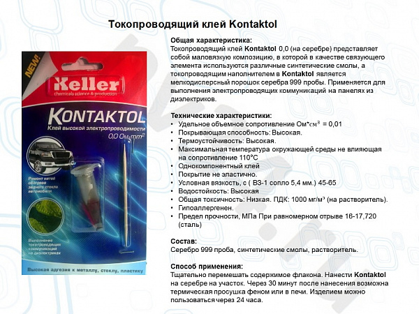 Клей токопроводящий КОНТАКТОЛ АВТО 2гр.