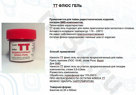 Флюс-паста ТТ индикаторный 
