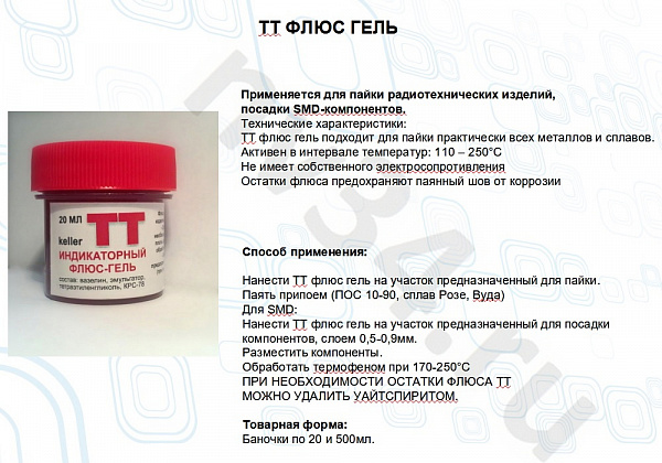 Флюс-паста ТТ индикаторный 