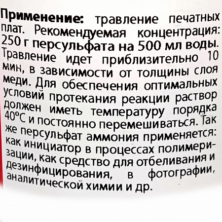 АММОНИЙ ПЕРСУЛЬФАТ 250Г 