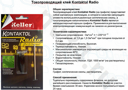 Клей токопроводящий КОНТАКТОЛ Радио