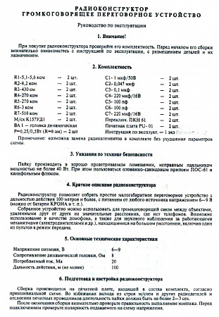 Конструктор звуковой: Переговорное устройство (расстояние &gt;100м) проводное